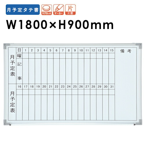 ホワイトボード 壁掛け 月予定表 タテ NWB-36T インテリア 月間 