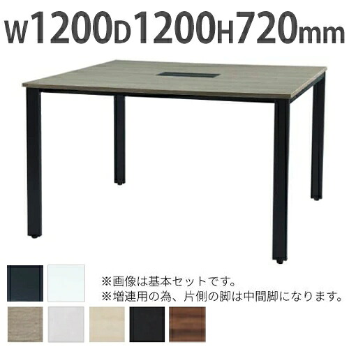 【法人限定】 増連用 会議テーブル ミーティングテーブル フリーアドレスデスク 幅1200×奥行1200×高さ720mm 会議用テーブル ワークテーブル 作業台 REV-ZR1212