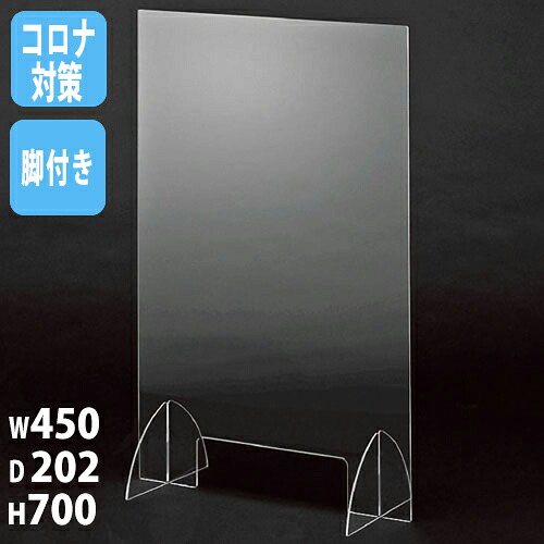 【P5倍7/20 13-15時&最大1万円ｸｰﾎﾟﾝ7/19-25】 【法人限定】 飛沫防止 パーテーション 450&times;700mm デスクトップパネル アクリル板 飛沫防止パネル アクリルスタンド 衝立 卓上 間仕切り SAP-457｜LOOKIT オフィス家具 インテリア