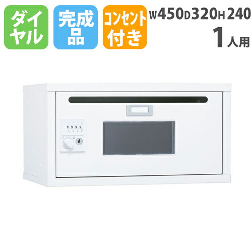 【P5倍5/5 13-15時\u0026最大1万円ｸｰﾎﾟﾝ5/5】 【法人限定】 貴重品ロッカー 窓付き 幅450mm 奥行320mm 高さ240mm ダイヤル錠 鍵付き コンセント メールボックス 書類 パソコン 収納 郵便受け 保管 SKB-01C
