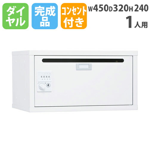 【P5倍5/5 13-15時\u0026最大1万円ｸｰﾎﾟﾝ5/5】 【法人限定】 貴重品ロッカー 窓なし 幅450mm 奥行320mm 高さ240mm ダイヤル錠 鍵付き コンセント メールボックス 書類 パソコン 収納 郵便受け 保管 SKB-02C