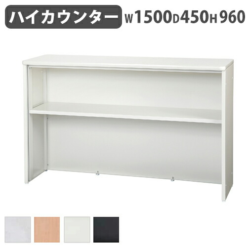 【SS押さえるP5倍6/5 13-15時\u0026最大限度1万円ｸｰﾎﾟﾝ6/4-10】 【法人押さえる】 受け付けカウンタ 幅1500粍 ご機嫌カウンタ 納める付き添い人カウンタ 事務室カウンタ 事務室調度品 知らせカウンタ 事務室 STC1500