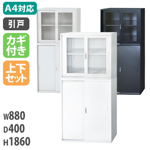 【SS制限事項P5倍6/5 13-15時\u0026最大限度1万円ｸｰﾎﾟﾝ6/4-10】 【法人制限事項】 引っ張ること食い違い書庫 上下書き割り 書庫 引戸書庫 スチール写真 アクリル樹脂 2段 3段 幅880×奥ふかさ400×高さ1860粍 鍵付き添い人 書きもの納める 押し込み 白 黒 KDS-2A4ACS