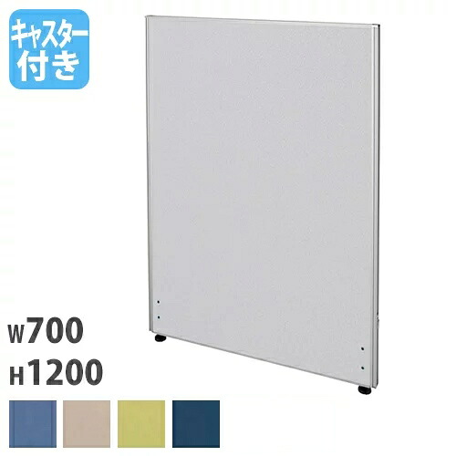【最大1万円クーポン4/4-9】 【法人限定】 パーテーション 幅700×奥行32×高さ1200mm キャスター脚 仕切り パーティション 衝立 ローパーティション ついたて オフィス 会議 Z-1207C-CAS