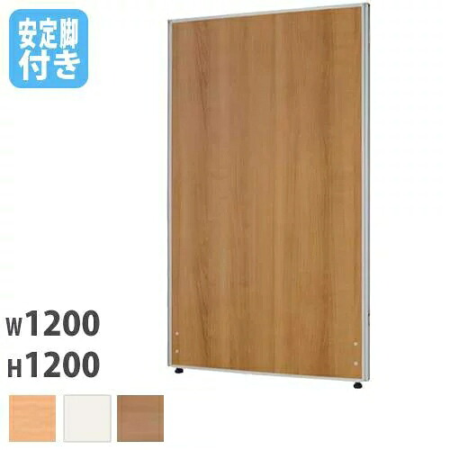 【最大1万円ｸｰﾎﾟﾝ4/14-17】 【法人限定】 パーテーション 幅1200×高さ1200mm 安定脚 仕切り パーティション 衝立 ローパーティション ついたて オフィス 会社 会議 おしゃれ Z-1212M-OSL