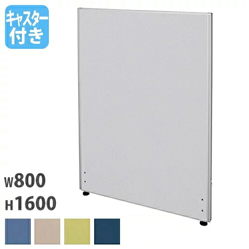 【P5倍5/15 13-15時\u0026最大限度1万円ｸｰﾎﾟﾝ5/9-15】 【法人制限事項】 パーテーション 幅800×奥ぶかさ32×高さ1600粍 キャスター脚 間仕切り 間仕切り 衝立 ローパーティション ついたて 事務室 話し合い Z-1608C-CAS ルキット 事務室調度品 室内装飾 間仕切り-屏風-インテリア・寝具・収納