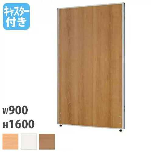【P5倍4/20 13-15時&最大1万円クーポン4/17-23】 【法人限定】 パーテーション 幅900×高さ1600mm キャスター脚 仕切り パーティション 衝立 ローパーティション ついたて オフィス 会議 おしゃれ Z-1609M-CAS LOOKIT オフィス家具 インテリア