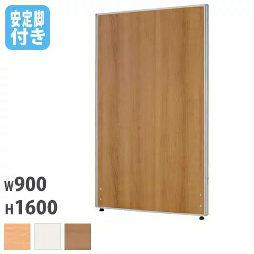 【最大1万円ｸｰﾎﾟﾝ4/14-17】 【法人限定】 パーテーション 幅900×高さ1600mm 安定脚 仕切り パーティション 衝立 ローパーティション ついたて オフィス 会社 会議 おしゃれ Z-1609M-OSL