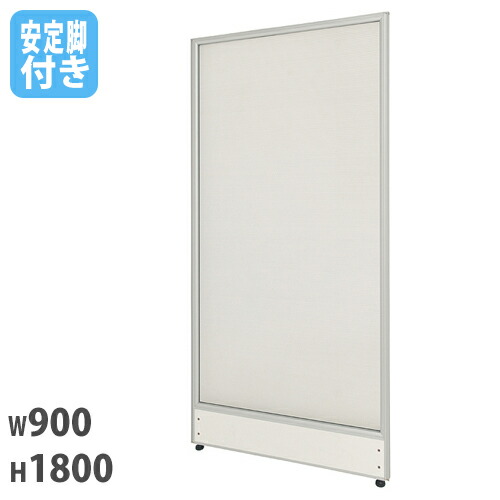 【P5倍4/20 13-15時&最大1万円ｸｰﾎﾟﾝ4/17-23】 【法人限定】 パーテーション 幅900×奥行32×高さ1800mm 安定脚 仕切り パーティション 衝立 ローパーティション ついたて オフィス 会社 会議 Z-1809PC-OSL LOOKIT オフィス家具 インテリア