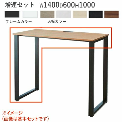【P5倍4/15 13-15時&最大1万円ｸｰﾎﾟﾝ4/14-17】 【法人限定】 ハイデスク 増連セット 幅1400×奥行600×高さ1000mm オフィスデスク フリーアドレスデスク パソコンデスク ワークデスク 事務机 白 黒 ABW-ZH1460