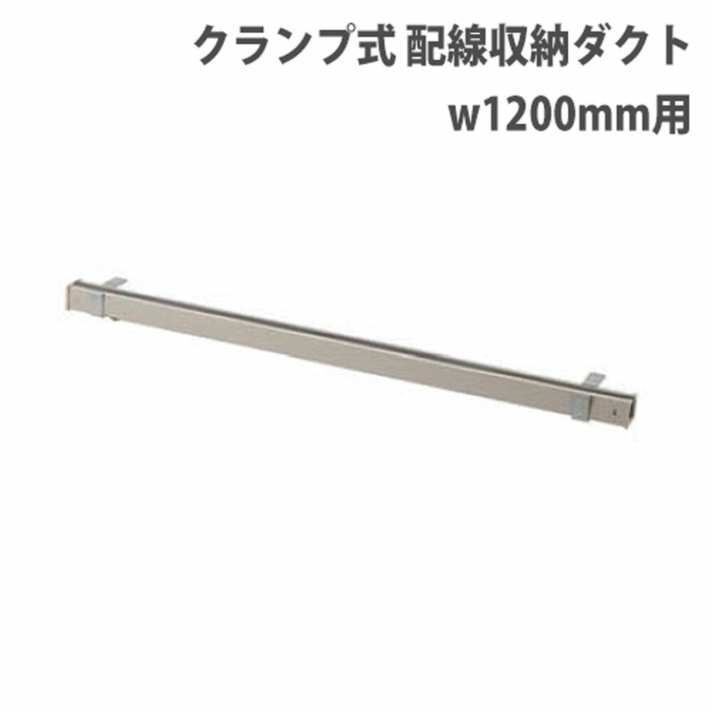 【P5倍4/20 13-15時&最大1万円ｸｰﾎﾟﾝ4/17-23】 【法人限定】 配線ダクト 幅1200mm用 コード収納 ケーブル収納 配線収納 配線隠し コードダクト 会社 オフィスデスク オフィス 事務所 整理 すっきり ESD-1200
