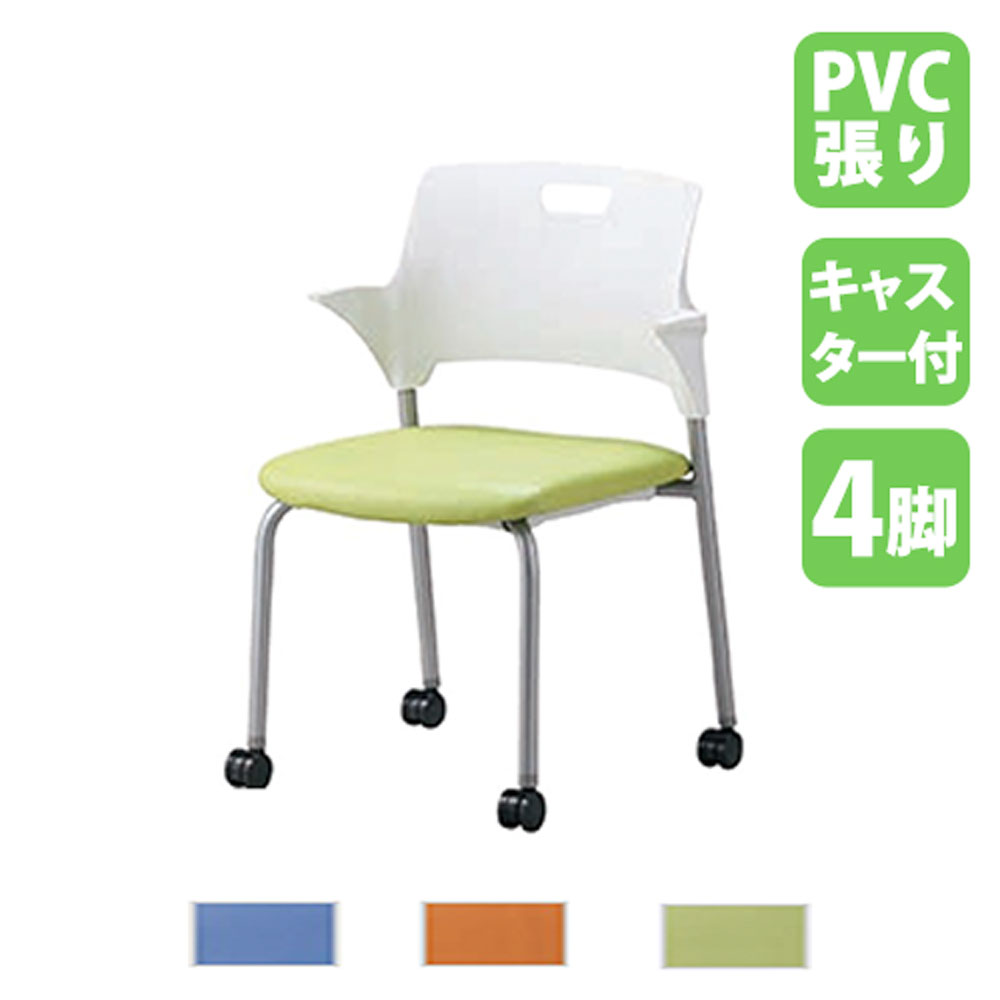 【P5倍7/20 13-15時&最大1万円ｸｰﾎﾟﾝ7/19-25】 【法人限定】 ミーティングチェア PVC キャスター 4脚 スタッキングチェア 会議椅子 オフィスチェア ワークチェア レザー 肘 会社 オフィス おしゃれ SAIN-P25C4｜LOOKIT オフィス家具 インテリア