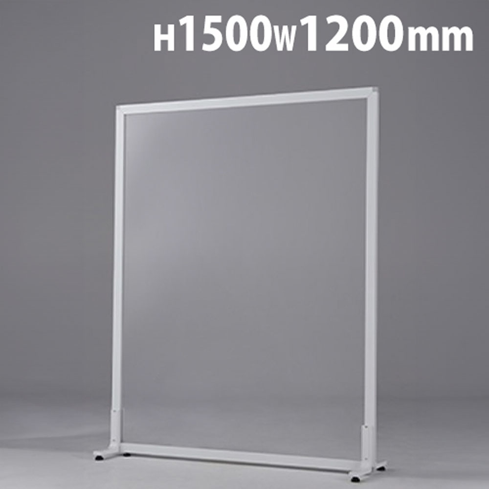 【最大1万円ｸｰﾎﾟﾝ4/4-9】 【法人限定】 アクリルパーテーション 高さ1500×幅1200mm 透明パネル パーテーション スクリーン 衝立 間仕切り クリア 透明 飛沫防止 感染予防 病院 UK-1512AL