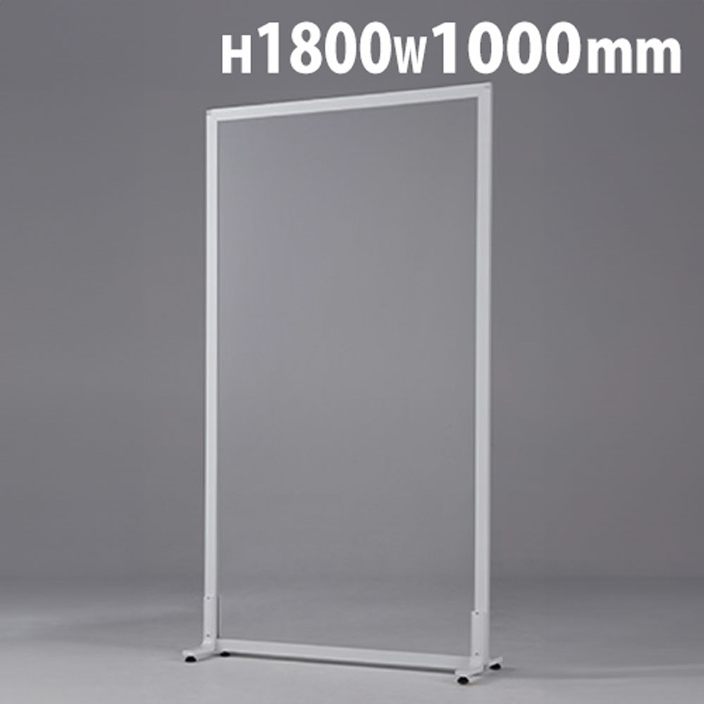 【最大1万円ｸｰﾎﾟﾝ4/4-9】 【法人限定】 アクリルパーテーション 高さ1800×幅1000mm 透明パネル パーテーション スクリーン 衝立 間仕切り クリア 透明 飛沫防止 感染予防 病院 UK-1810AL