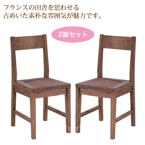 【P5倍5/5 13-15時\u0026最大1万円ｸｰﾎﾟﾝ5/5】 ダイニングチェア 2脚セット 木製 椅子 チェア 食卓椅子 リビングチェア 木製チェア イス おしゃれ カントリー調 天然木 ダイニング 食卓 リビング CFS-840S ルキット オフィス家具 インテリア