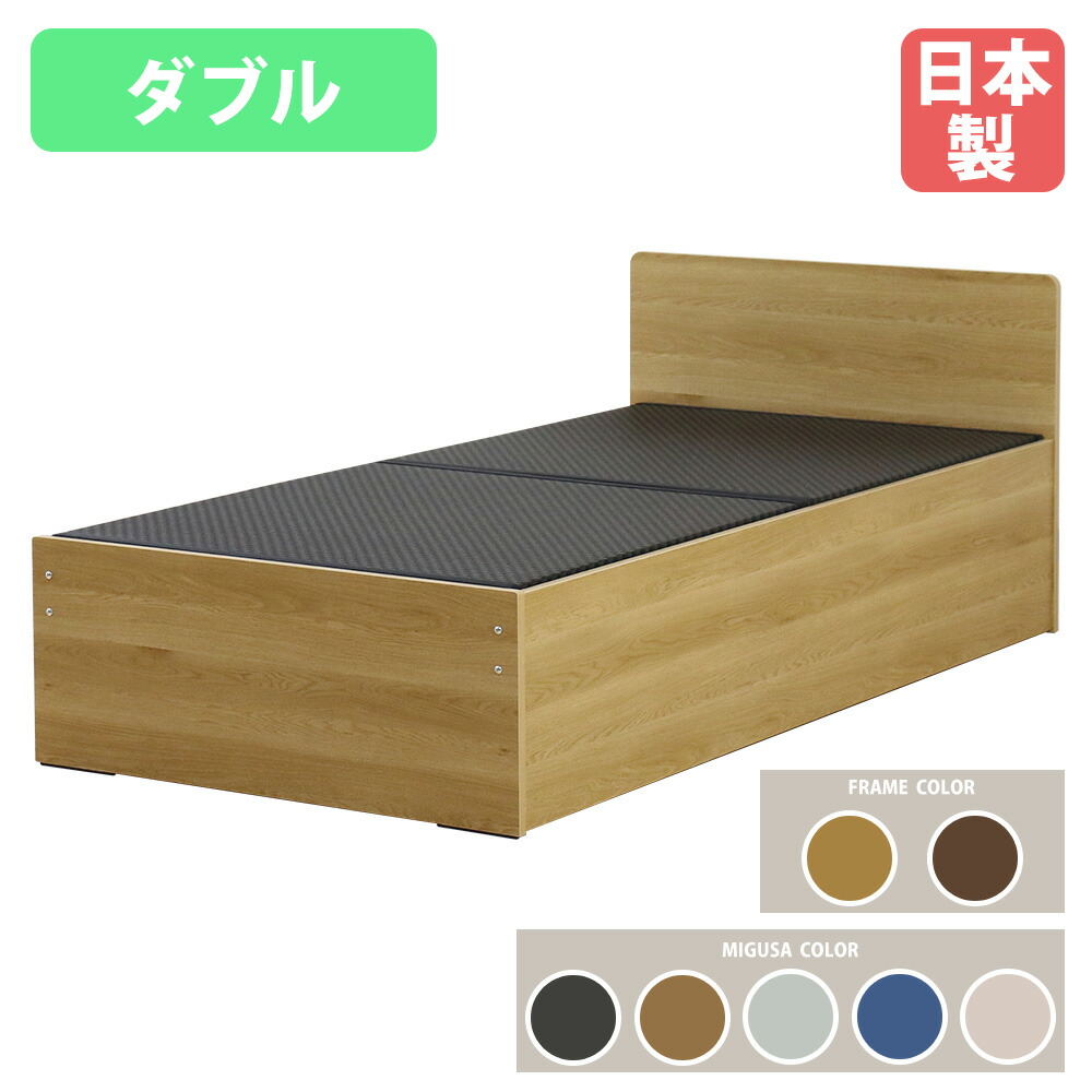 【最大1万円ｸｰﾎﾟﾝ4/14-17】 畳ベッド ダブル クローズタイプ MIGUSA ダブルベッド ベッド 木製ベッド 国産 木製 ベッドフレーム 畳 収納 和モダン おしゃれ インテリア 394-CL-D-MIGUSA