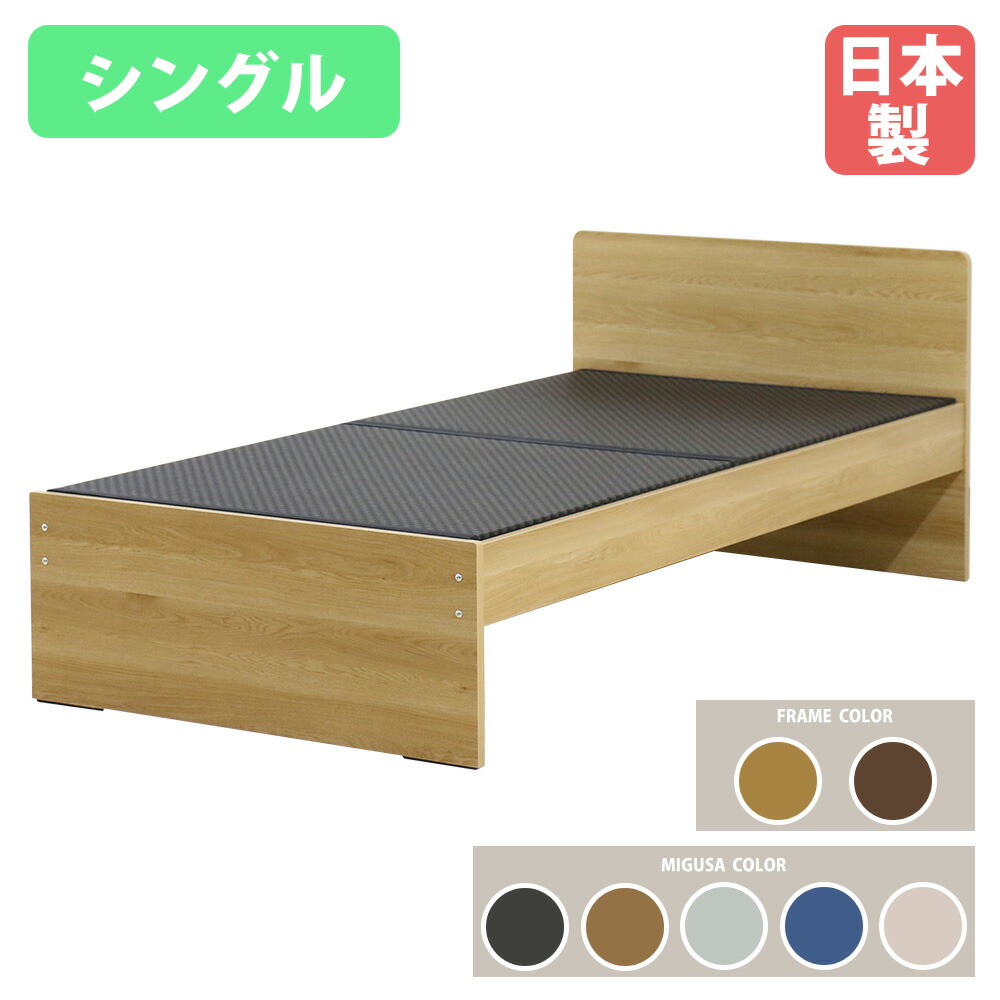 【P5倍4/15 13-15時&最大1万円ｸｰﾎﾟﾝ4/14-17】 畳ベッド シングル オープンタイプ MIGUSA シングルベッド ベッド 木製ベッド 国産 木製 ベッドフレーム 畳 収納 和モダン シンプル インテリア 394-OP-S-MIGUSA