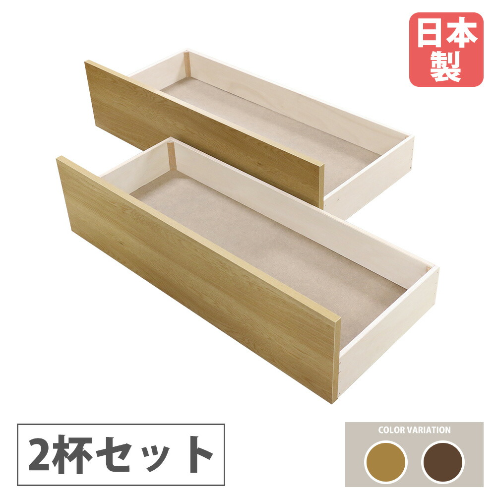 【SS押さえるP5倍6/5 13-15時\u0026最大限度1万円ｸｰﾎﾟﾝ6/4-10】 抽き出し 畳寝台用 オプション キャスター付き添い人 抽き出し書き割り 2杯書き割り 木製 畳寝台 寝台 納める 寝台下納める 大静電容量 和今めかしい 自然的 国産 394-UB