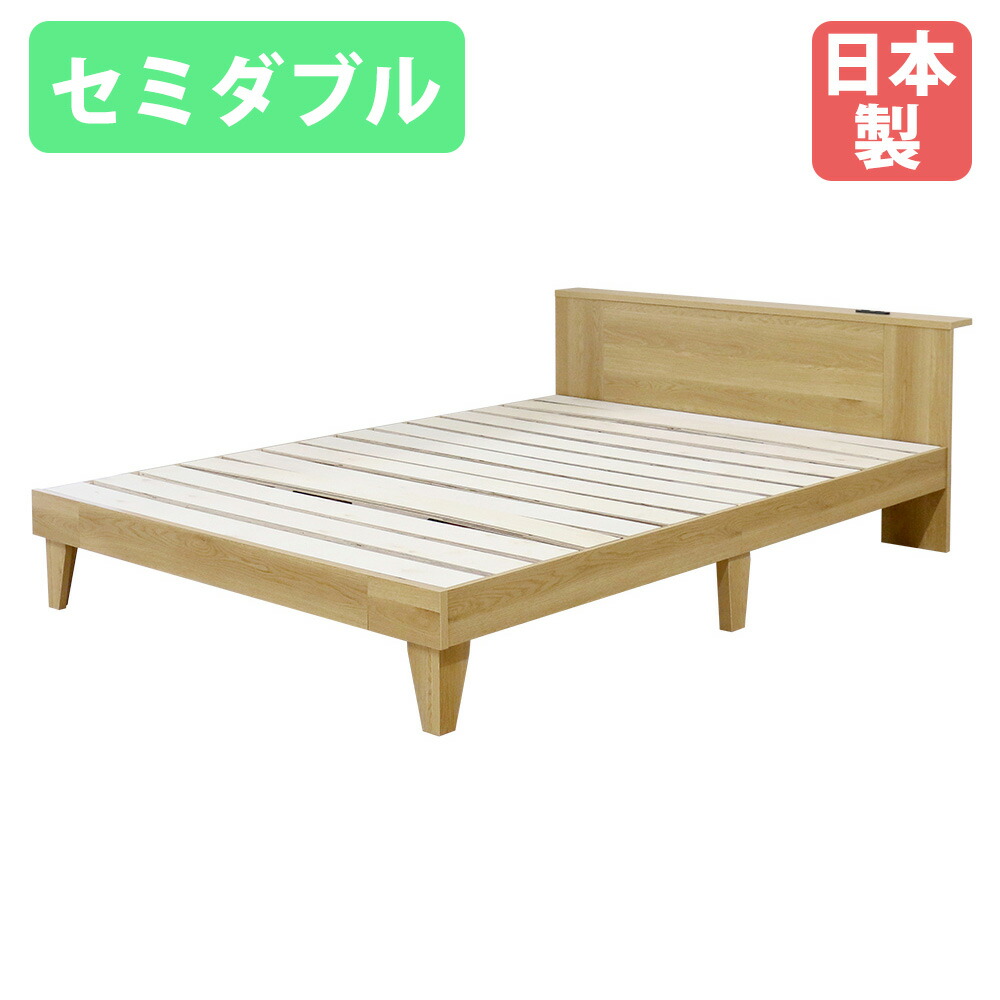 【P5倍5/5 13-15時\u0026最大1万円ｸｰﾎﾟﾝ5/5】 すのこベッド セミダブル フレームのみ 棚付き 木製 セミダブルベッド ベッド ベッドフレーム 国産 コンセント付き すのこ 収納 インテリア モダン 399-85-SD