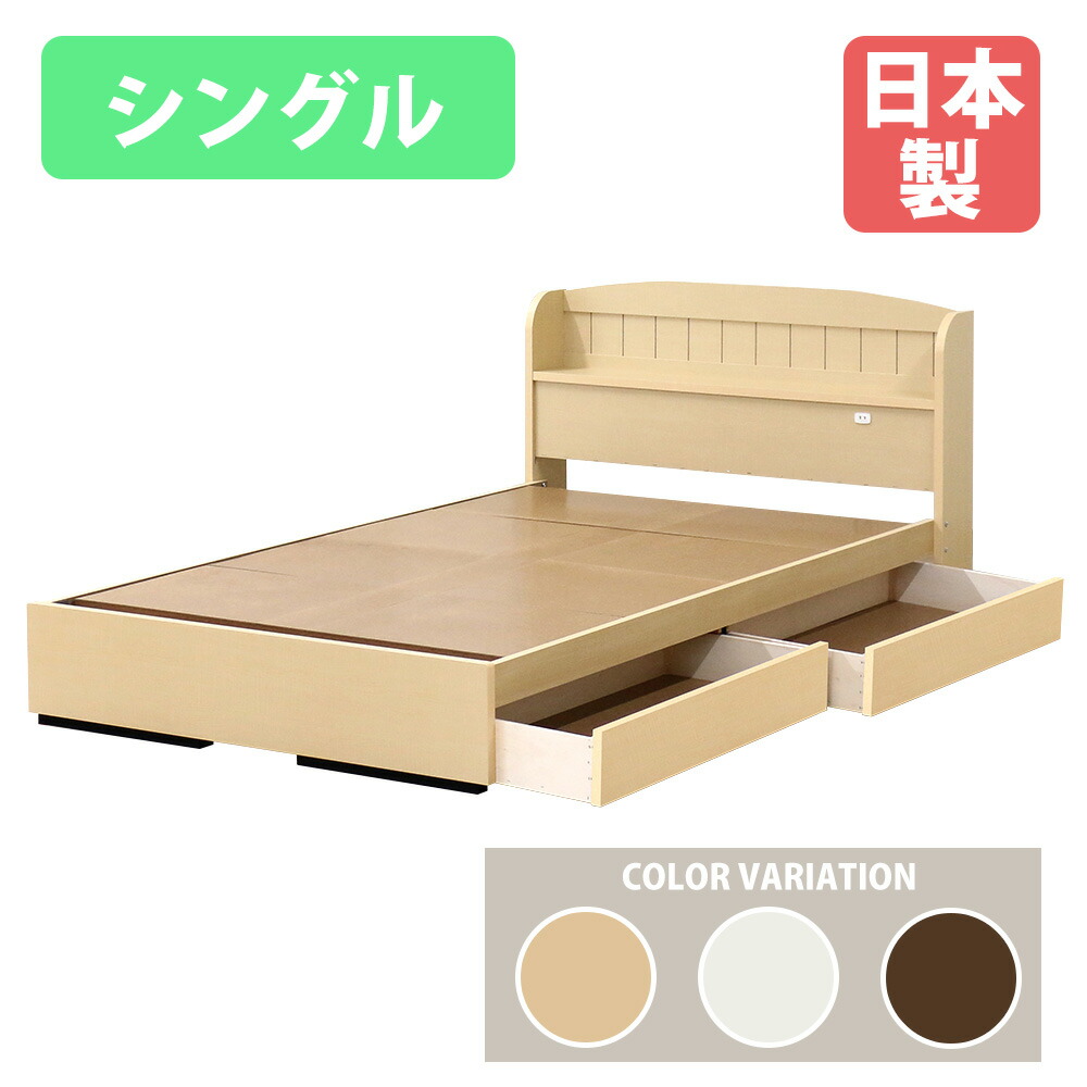 【最大1万円クーポン4/14-17】 ベッドフレーム シングル 木製 引き出し付き シングルベッド 木製ベッド ベッド フレーム 棚 コンセント 収納 シンプル ナチュラル カントリー調 国産 A322-SW