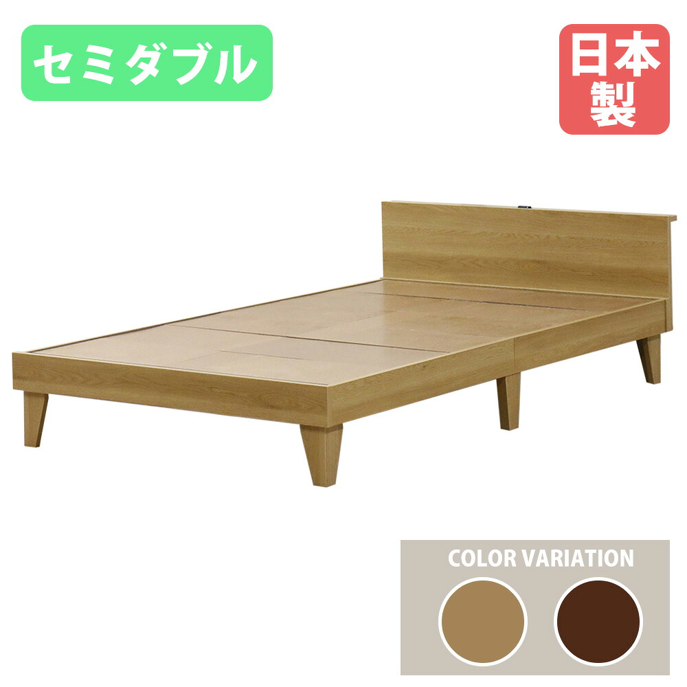 【最大1万円クーポン4/4-9】 ベッドフレーム セミダブル ヘッドボード付き 木製 セミダブルベッド ベッド フレーム コンセント付き シンプル ナチュラル 北欧 コンパクト 国産 E379-001-SD