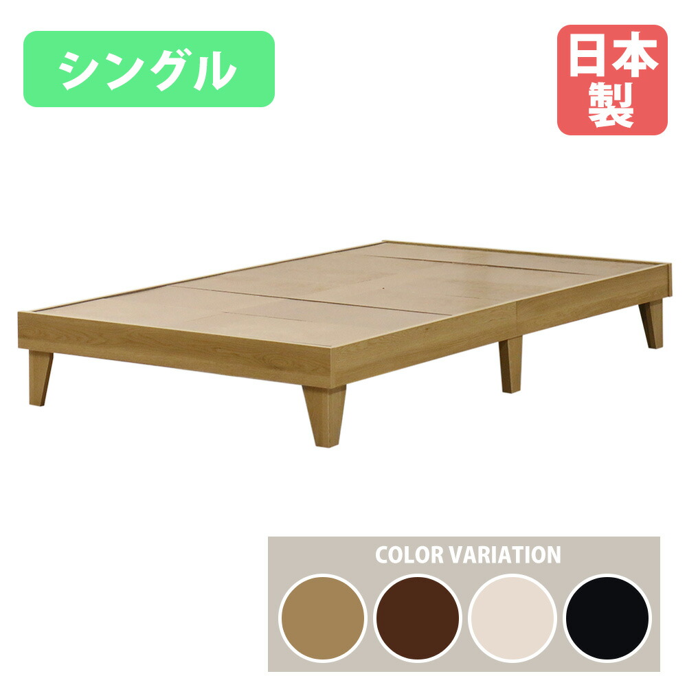 【P5倍7/20 13-15時&最大1万円クーポン7/19-25】 ベッドフレーム シングル ヘッドレスタイプ 木製 シングルベッド ヘッドレスベッド ベッド フレーム シンプル ナチュラル 北欧 コンパクト 家具 国産 E379-S|LOOKIT オフィス家具 インテリア