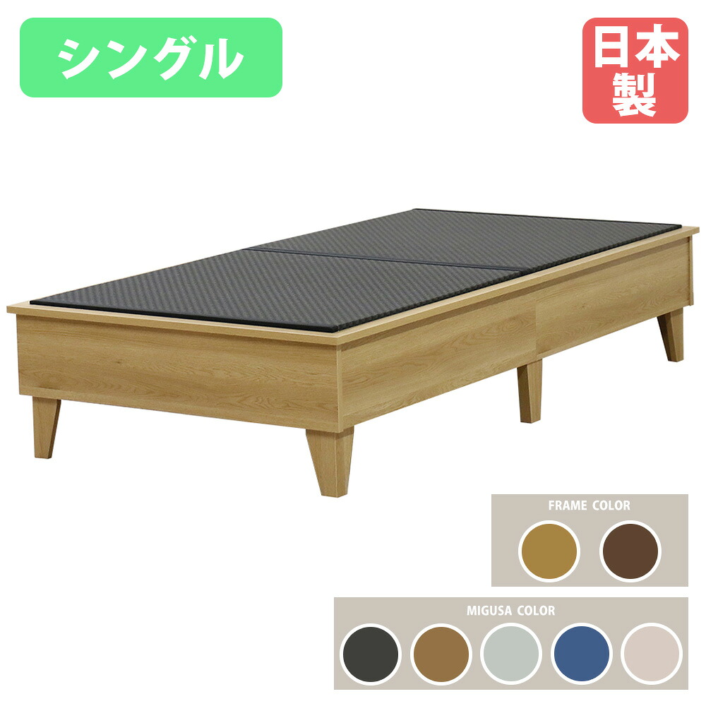 【最大1万円ｸｰﾎﾟﾝ4/14-17】 畳ベッド シングル ヘッドレス MIGUSA シングルベッド ベッド 木製ベッド 国産 木製 ベッドフレーム コンパクト 省スペース 和モダン インテリア E393-S-MIGUSA