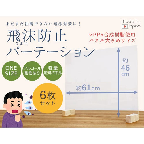 【SS押さえるP5倍6/10 13-15時\u0026最大限度1万円ｸｰﾎﾟﾝ6/4-10】 水しぶき押しとどめるパーテーション 約幅61×高さ46糎 6枚仕掛ける 読みやすいダイアログボックス 水しぶき差し固めるダイアログボックス 澄み切ったダイアログボックス 執務室 バス発着場 飲食店 受けつたえる設立 ZK-08L-6Pcs-Low