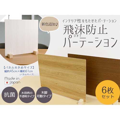 【SS制限事項P5倍6/5 13-15時\u0026最大限度1万円ｸｰﾎﾟﾝ6/4-10】 水しぶき押しとどめるパーテーション 約幅61×高さ45糎 6枚書き割り 木材調 木製ダイアログボックス パネルパーテーション 水しぶき差し固めるダイアログボックス 事務室 事務室 ZK-09L-6Pcs-Low