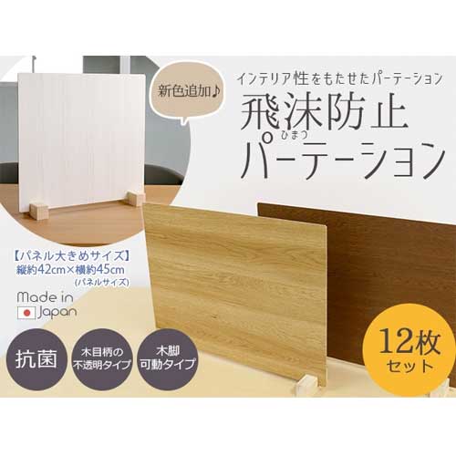 【SS押さえるP5倍6/5 13-15時\u0026最大限度1万円ｸｰﾎﾟﾝ6/4-10】 水しぶき押しとどめるパーテーション 約幅45×高さ42珊 12枚書き割り 白木調 木製 パネルパーテーション 水しぶきかばい立てダイアログボックス 事務室 事務室 ZK-09M-12Pcs-Low