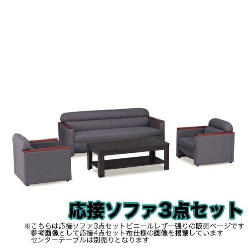 【最大1万円ｸｰﾎﾟﾝ4/4-9】 【法人限定】ソファーセット ロビーチェア ロビーセット 応接セット 3点セット ソファ アームチェア 1人掛け 3人掛け オフィス 応接間 ビニールレザー F-31LS