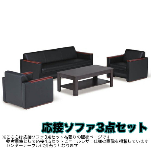【SS制限事項P5倍6/5 13-15時\u0026最大限度1万円ｸｰﾎﾟﾝ6/4-10】 【法人制限事項】寝いす書き割り 待ち合い室女性議長 待ち合い室書き割り 応接書き割り 3点書き割り 布張り 事務室 上の間 寝いす ひじ掛けいす 1人掛け 3人掛け 大型 F-32S