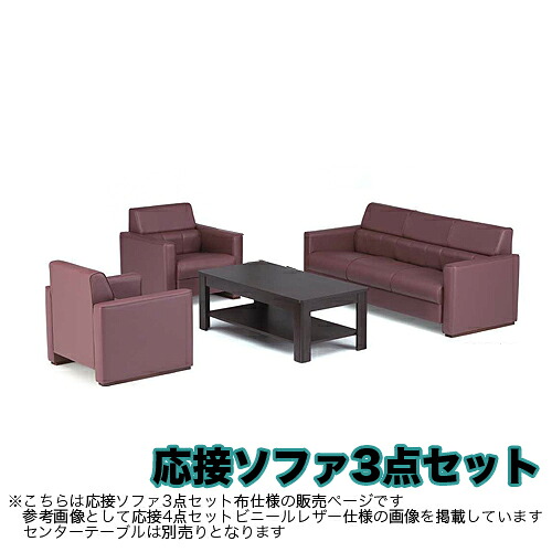 【最大1万円ｸｰﾎﾟﾝ4/4-9】 【法人限定】ソファーセット 応接セット 3点セット ソファ 布張り オフィス レセプション 大型家具 役員室 ロビーセット ロビーチェア アームチェア F-34S