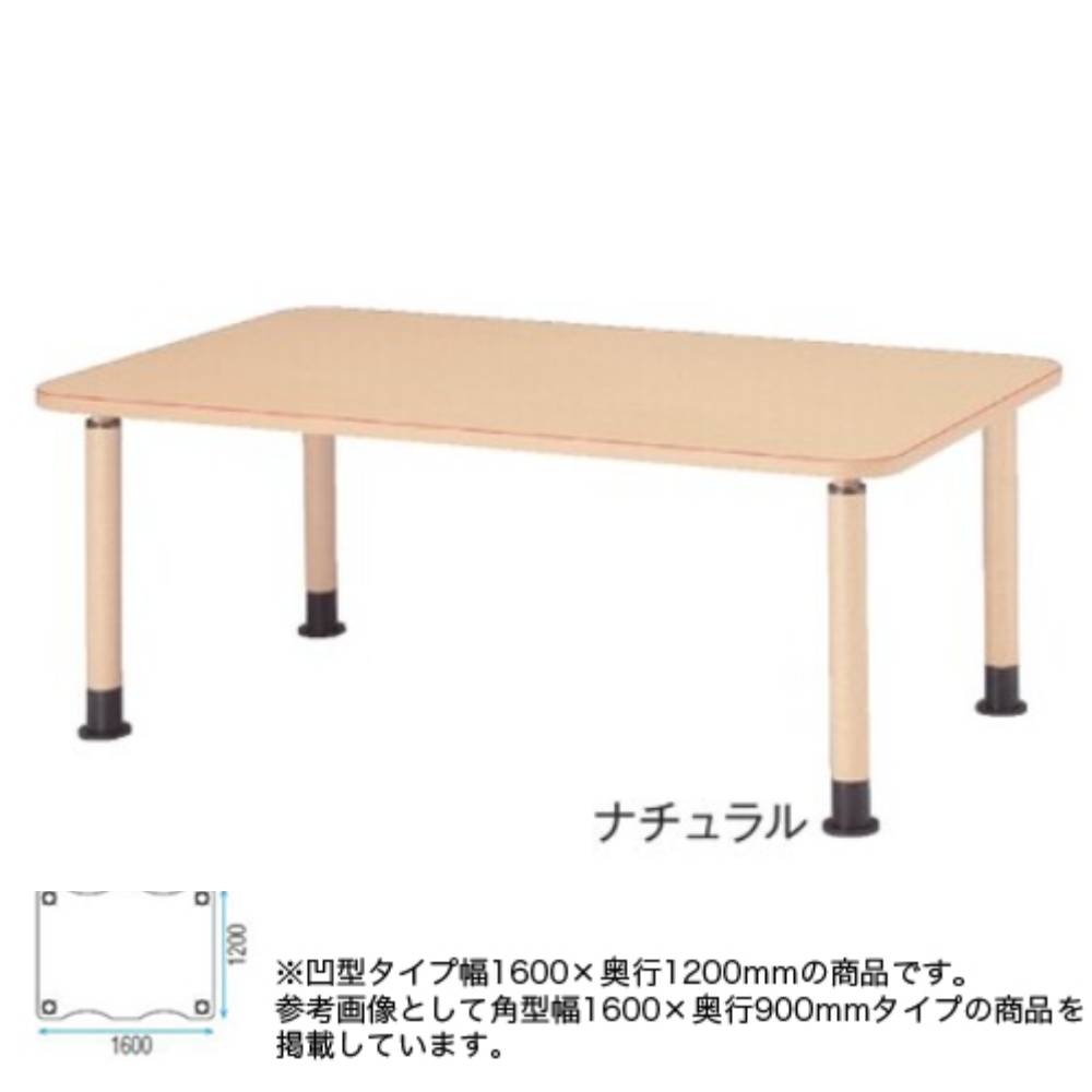 【最大1万円ｸｰﾎﾟﾝ4/4-9】 【法人限定】 ダイニングテーブル アジャスタータイプ 凹型テーブル 幅1600×奥行1200mm 波型天板 車いす対応 福祉テーブル 食堂 福祉施設 MK-NF1612