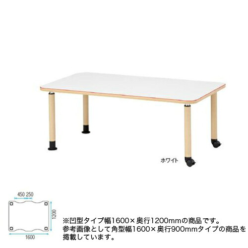 【最大1万円ｸｰﾎﾟﾝ4/4-9】 【法人限定】 ダイニングテーブル キャスタータイプ 凹型テーブル 幅1600×奥行1200mm 波型天板 介護テーブル 福祉テーブル 介護施設 老人ホーム MK-NF1612C