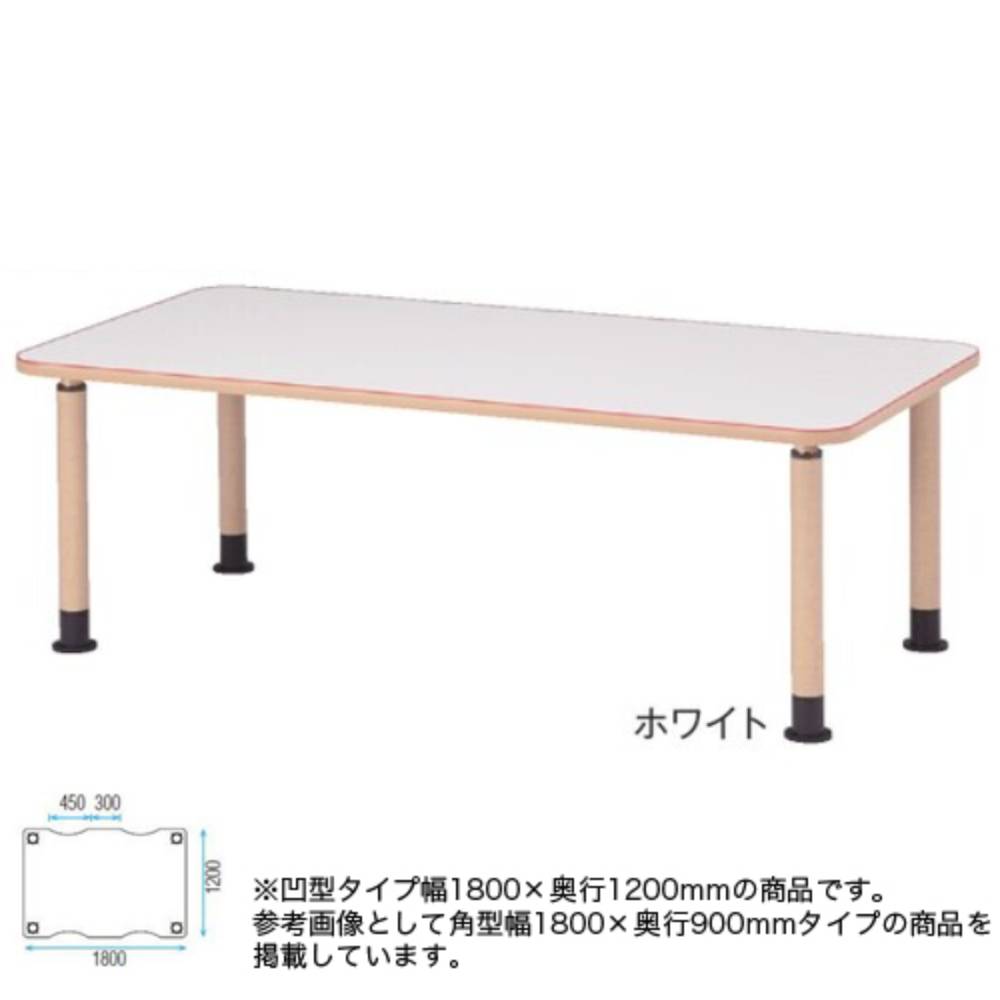 【最大1万円ｸｰﾎﾟﾝ4/4-9】 【法人限定】 ダイニングテーブル 凹型 幅1800×奥行1200mm 食卓 高さ調節テーブル 福祉テーブル 介護テーブル 食堂 テーブル 机 介護施設 MK-NF1812