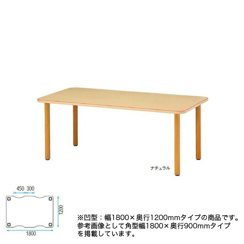 【P5倍4/10 13-15時&最大1万円ｸｰﾎﾟﾝ4/10】 【法人限定】 ダイニングテーブル 凹型タイプ 幅1800×奥行1200mm 車いすタイプテーブル 福祉テーブル 食堂テーブル 老人ホーム 医療施設 福祉施設 MT-F1812