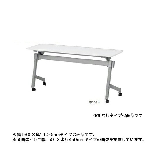 【P5倍4/20 13-15時&最大1万円ｸｰﾎﾟﾝ4/17-23】 【法人限定】 フォールディングテーブル 幕板なし 幅1500×奥行600mm 角型テーブル スタッキングテーブル ホールディングテーブル オフィス家具 NTT-1560N