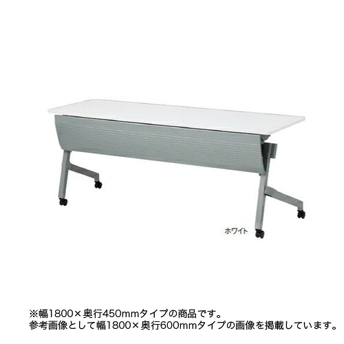 【P5倍7/25 13-15時&最大1万円ｸｰﾎﾟﾝ7/19-25】 【法人限定】 フォールディングテーブル 跳ね上げ天板テーブル ホールディングテーブル 会議テーブル オフィステーブル 会議室 講義 つくえ NTT-1845P｜LOOKIT オフィス家具 インテリア