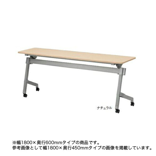 【SS押さえるP5倍6/5 13-15時\u0026最大限度1万円ｸｰﾎﾟﾝ6/4-10】 【法人押さえる】 フォールディングテーブル 幅1800×奥ぶかさ600粍 話し合い時刻表 折り畳み時刻表 踊躍上がり天板 執務室調度品 時刻表 話し合い室 修する所 NTT-1860