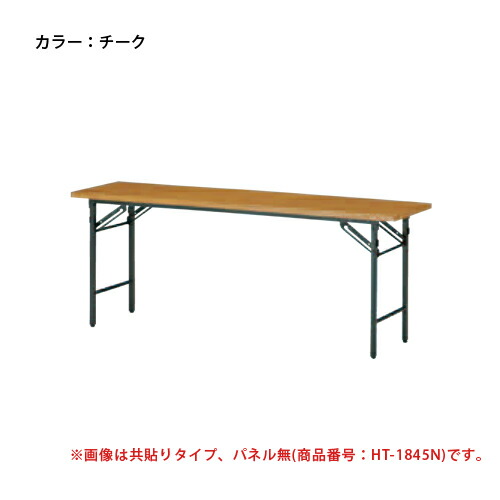 【P5倍4/10 13-15時&最大1万円ｸｰﾎﾟﾝ4/10】 【法人限定】 会議用テーブル 幅1800×奥行750mm 共貼り パネル無 中棚無 長机 テーブル ミーティングテーブル 折りたたみ おしゃれ 6人 木目 会社 T-1875N ルキット オフィス家具 インテリア