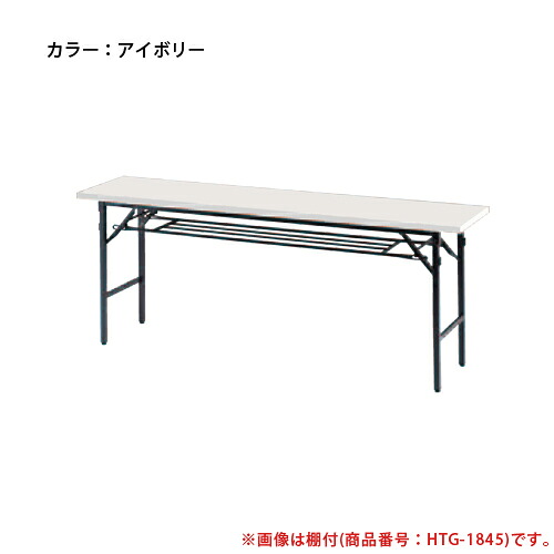 【P5倍4/10 13-15時&最大1万円ｸｰﾎﾟﾝ4/10】 【法人限定】 会議用テーブル 幅1800×奥行600mm 共貼り 棚付 折り畳み会議テーブル ミーティングテーブル 長机 折りたたみ オフィス 学校 角型 学習塾 TG-1860 ルキット オフィス家具 インテリア