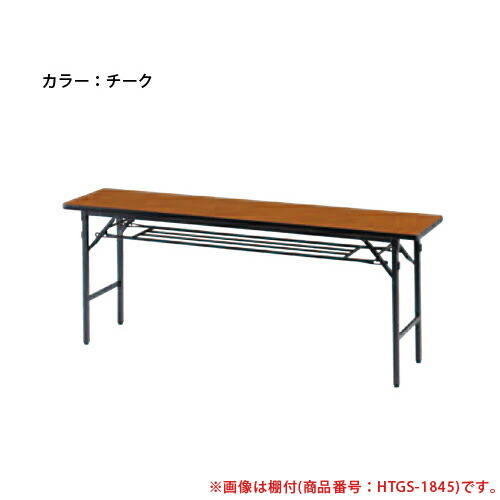 【P5倍7/20 13-15時&最大1万円ｸｰﾎﾟﾝ7/19-25】 【法人限定】 会議用テーブル 幅1800&times;奥行600mm ソフトエッジ 棚付 折り畳み会議テーブル ミーティングテーブル 長机 折りたたみ オフィス 学校 角型 TGS-1860｜LOOKIT オフィス家具 インテリア
