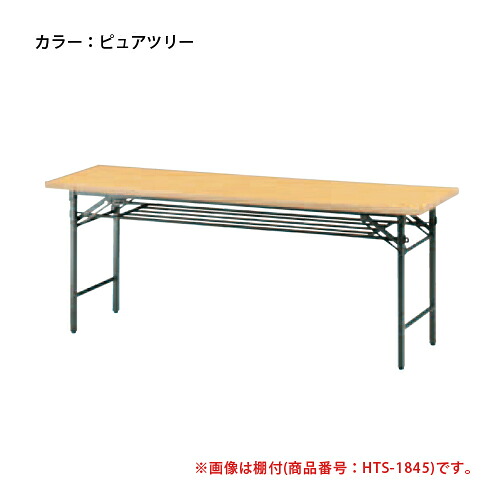 【P5倍7/20 13-15時&最大1万円クーポン7/19-25】 【法人限定】 会議用テーブル 幅1800×奥行600mm ソフトエッジ パネル無 中棚付 長机 テーブル ミーティングテーブル 折りたたみ おしゃれ 6人 木目 TS-1860|LOOKIT オフィス家具 インテリア