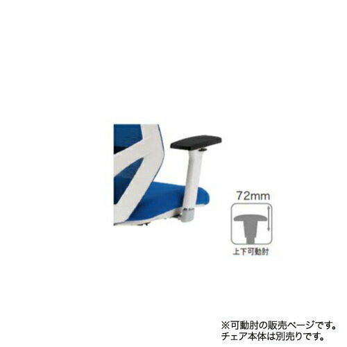 【P5倍7/25 13-15時&最大1万円ｸｰﾎﾟﾝ7/19-25】 【法人限定】HFCM-11用可動肘 オプション 肘置き 上下可動肘 メッシュチェア用 デスクチェア用 肘 オフィス家具 事務所 オフィス FCM-11AT｜LOOKIT オフィス家具 インテリア