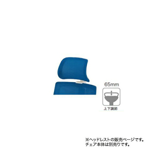 【最大限度1万円ｸｰﾎﾟﾝ5/9-15】 【法人制限事項】HFCM-11用ヘッドレスト オプション 事務室女性議長用ヘッドレスト 頭置き メッシュ女性議長用 事務室調度品 女性議長 事務室 事務室 FCM-11HR デスク用チェア-インテリア・寝具・収納