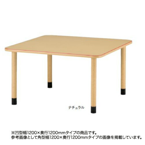 【P5倍4/10 13-15時&最大1万円ｸｰﾎﾟﾝ4/10】 【法人限定】 福祉施設向けテーブル 送料無料 アジャスタータイプ 凹型 幅1200×奥行1200mm 福祉テーブル 介護テーブル 介護施設 テーブル KV-F1212 49,140円