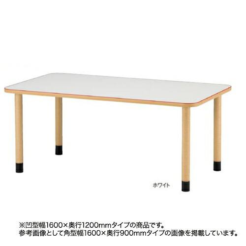 【P5倍7/25 13-15時&最大1万円ｸｰﾎﾟﾝ7/19-25】 【法人限定】 福祉施設向けテーブル 送料無料 アジャスタータイプ 凹型 幅1600&times;奥行1200mm ダイニングテーブル オフィス家具 老人ホーム 介護施設 MKV-F1612｜LOOKIT オフィス家具 インテリア 60,940円