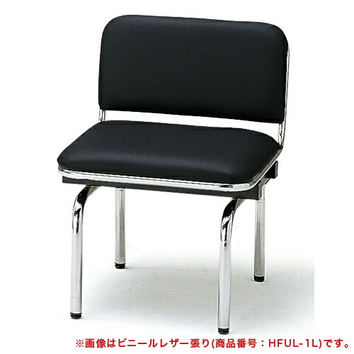 【最大1万円ｸｰﾎﾟﾝ4/4-9】 【法人限定】 ロビーチェア 1人掛け 背付き 布張り 待合椅子 ロビーベンチ 腰掛け チェア オフィス 学校 店舗 ファブリック シンプル おしゃれ 日本製 FUL-1F-S