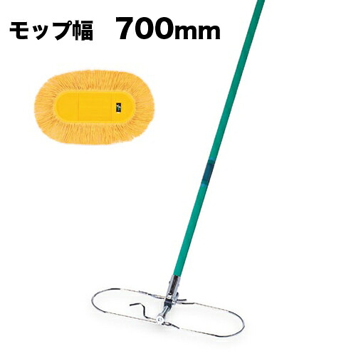 【法人押さえる】 大広間モップ 幅700粍 モップ ダスター 立ち会い場ワイパ 糸モップ 立ち会い場ダスター 洗浄剤 大広間 受けつたえる設立 部活 室内競技場 から拭き CL-333-240S LOOKIT 執務室調度品 室内装飾